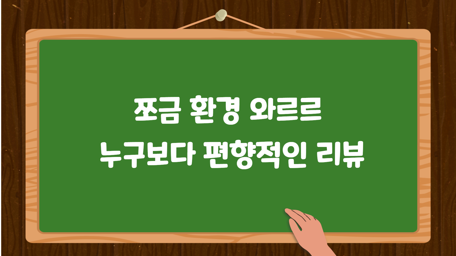 [오디오북] 쪼끔 환경 와르르 누구보다 평향적인 리뷰