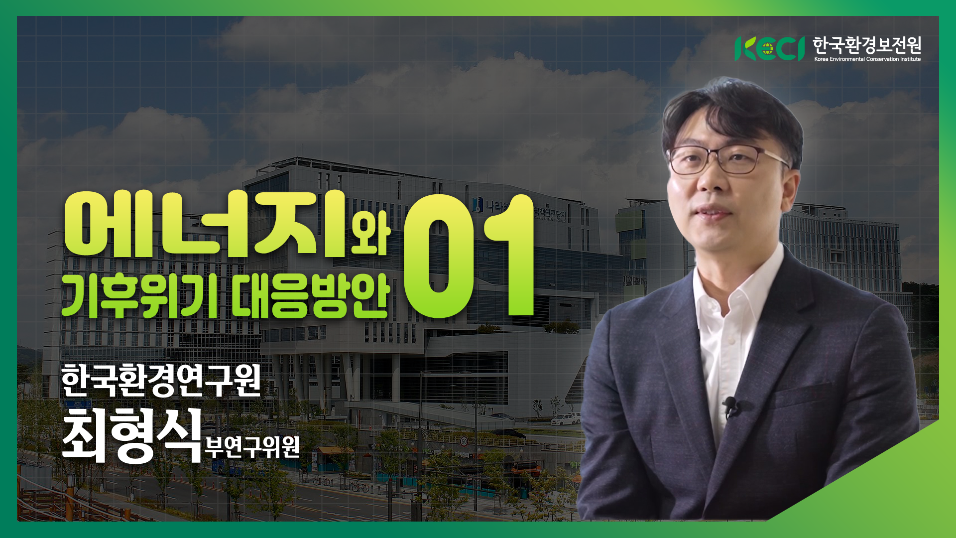 에너지와 기후위기 대응방안