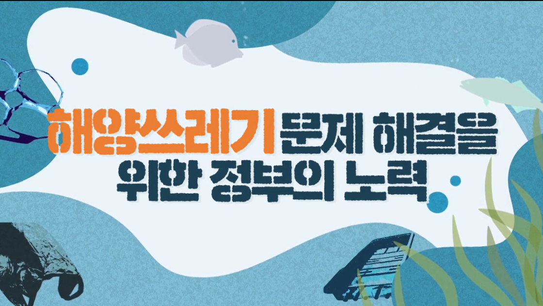 우리가 꿈꾸는 바다. 해양 쓰레기 저감 대작전 - 4차시(해양쓰레기 문제 해결을 위한 주체별 역할)