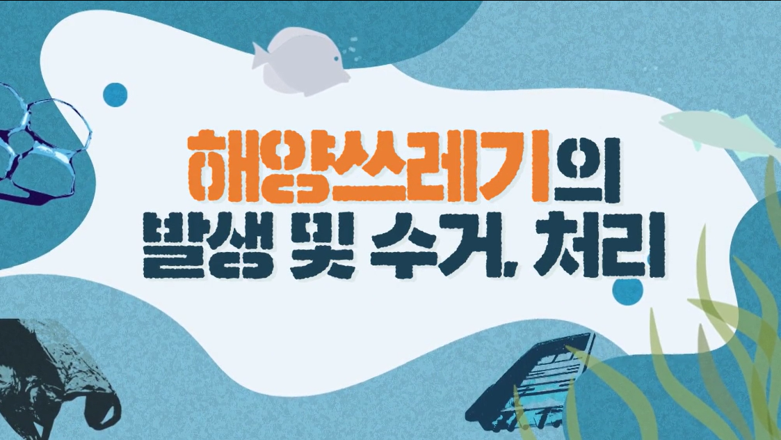 우리가 꿈꾸는 바다. 해양 쓰레기 저감 대작전 - 6차시(해양쓰레기 저감을 위한 기술적 노력 및 적용 사례)