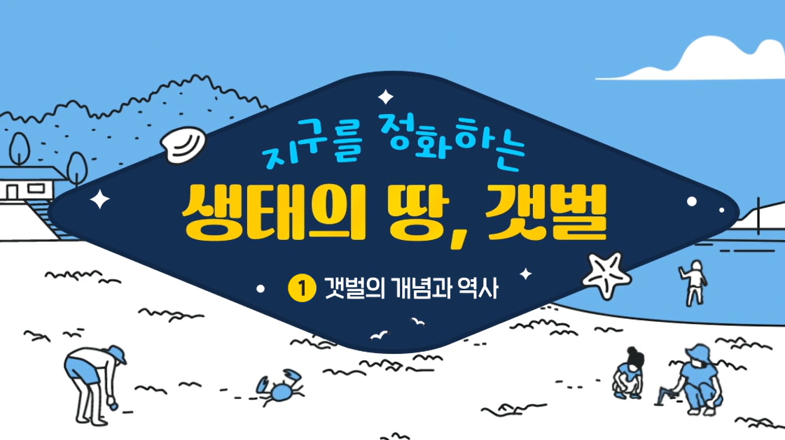 지구를 정화하는 생태의 땅, 갯벌 - 1차시(갯벌의 개념과 역사)