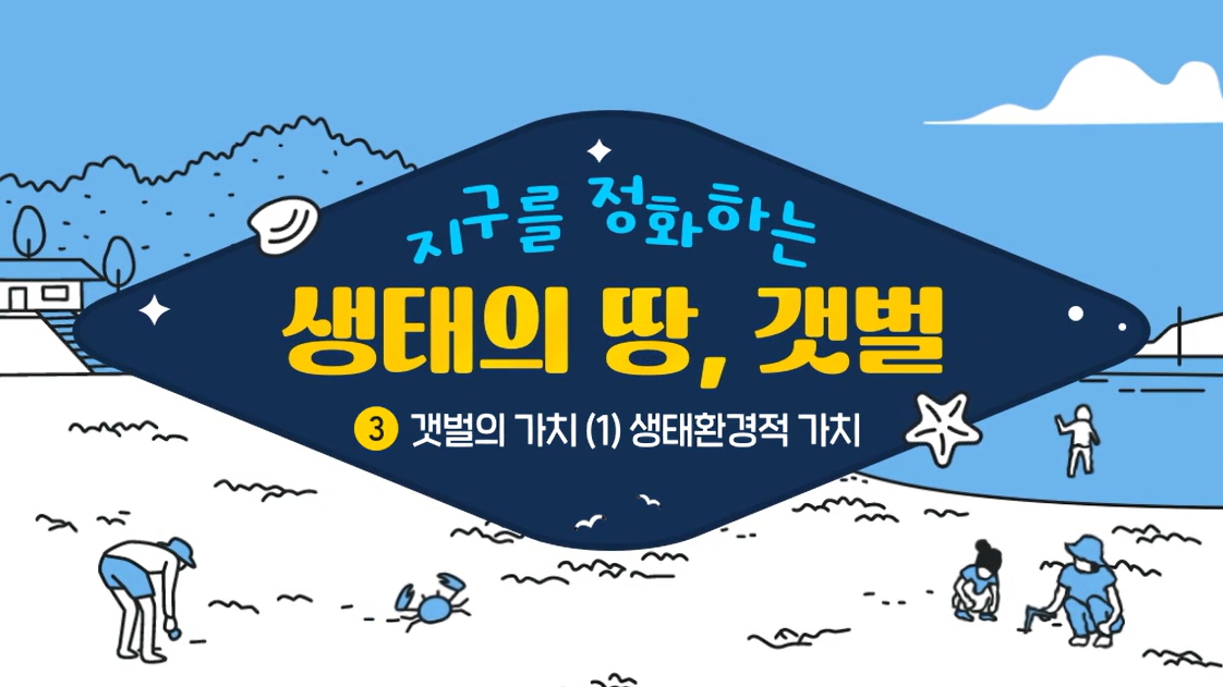 지구를 정화하는 생태의 땅, 갯벌 - 3차시(갯벌의 가치, 생태환경적 가치)