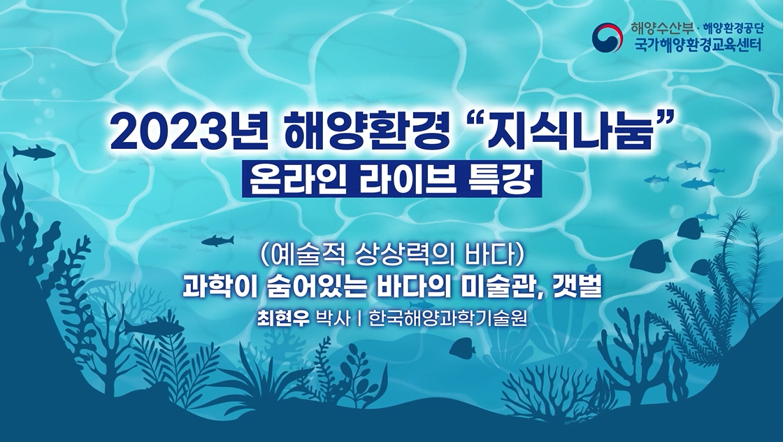 2023년 해양환경 