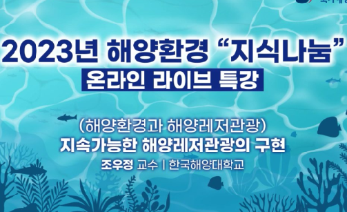 2023년 해양환경 