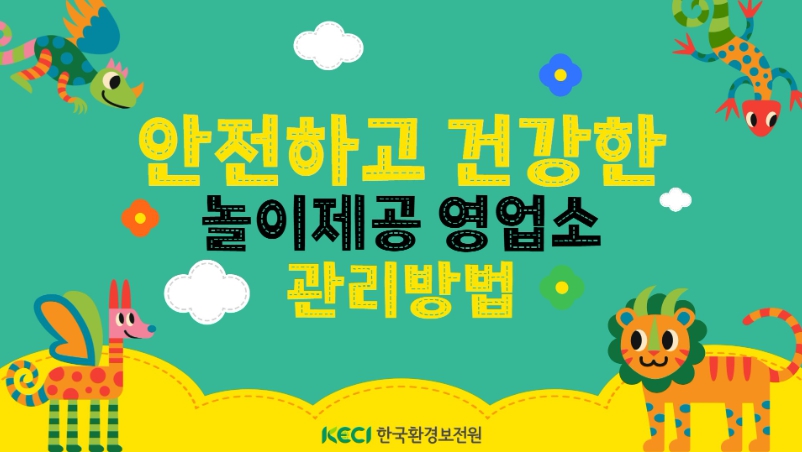 안전하고 건강한 놀이제공 영업소(키즈카페) 관리방법