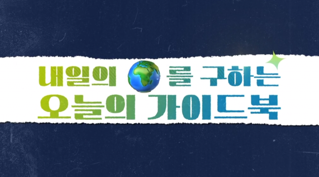 내일의 지구를 구하는 오늘의 가이드북