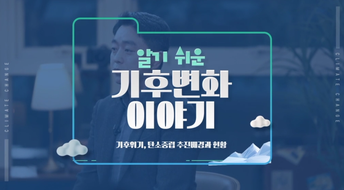 알기 쉬운 기후변화 이야기 - 기후위기, 탄소중립 추진배경과 현황