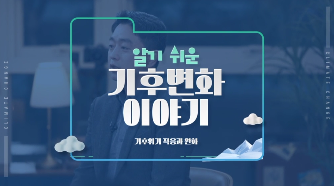 알기 쉬운 기후변화 이야기－기후위기 적응과 완화