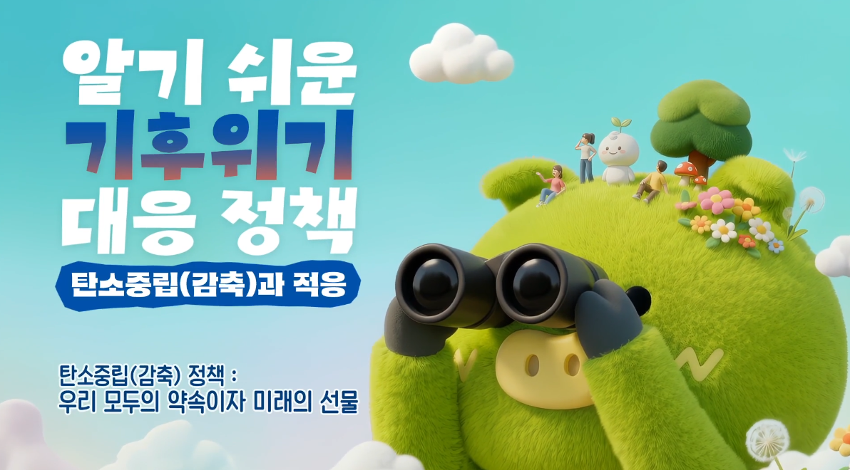 알기 쉬운 기후위기 대응 정책－탄소중립(감축)과 적응