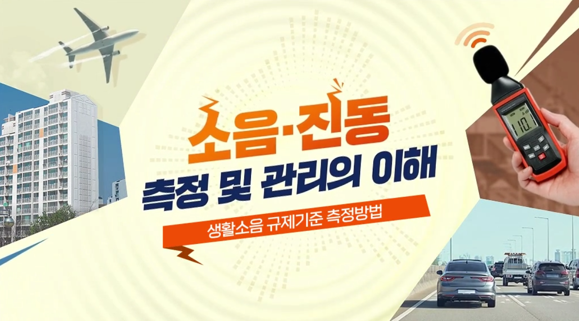 소음.진동 측정 및 관리의 이해 - 생활소음 규제기준 측정방법