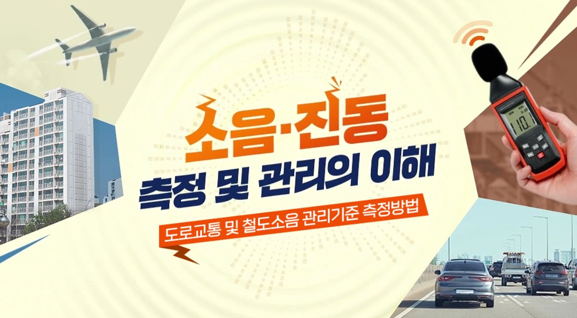 소음.진동 측정 및 관리의 이해 - 도로교통 및 철도소음 관리기준 측정방법