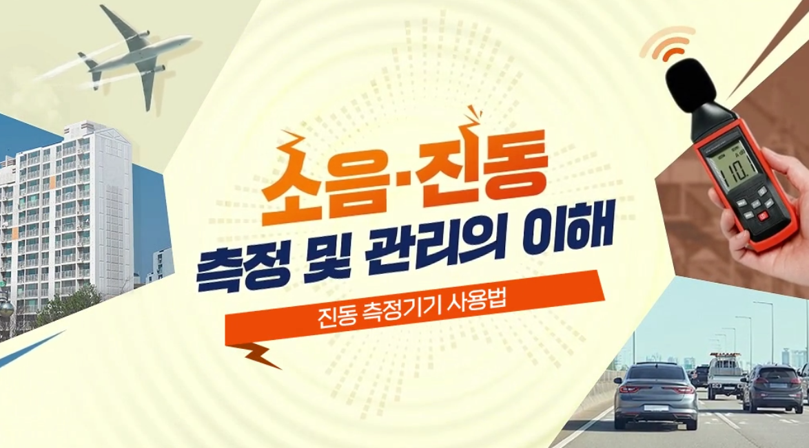 소음.진동 측정 및 관리의 이해 - 진동 측정기기 사용법
