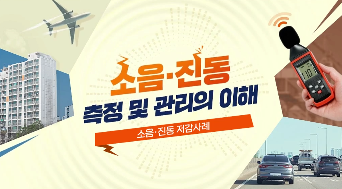 소음.진동 측정 및 관리의 이해 - 소음.진동 저감사례