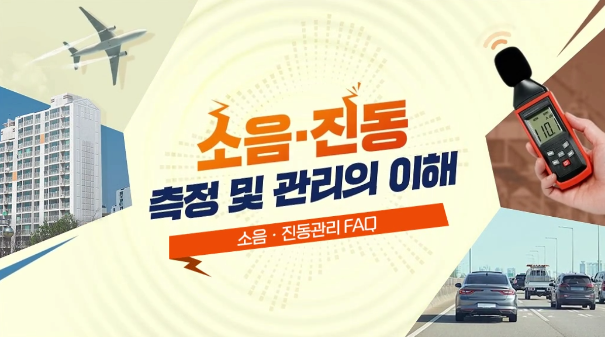 소음.진동 측정 및 관리의 이해 - 소음. 진동관리FAQ
