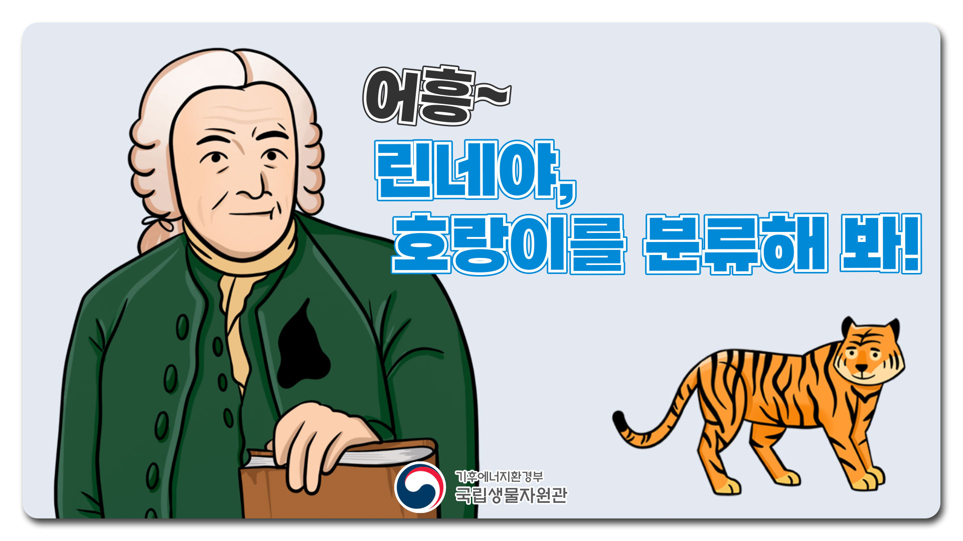 [국립생물자원관] 린네야 호랑이를 분류해봐