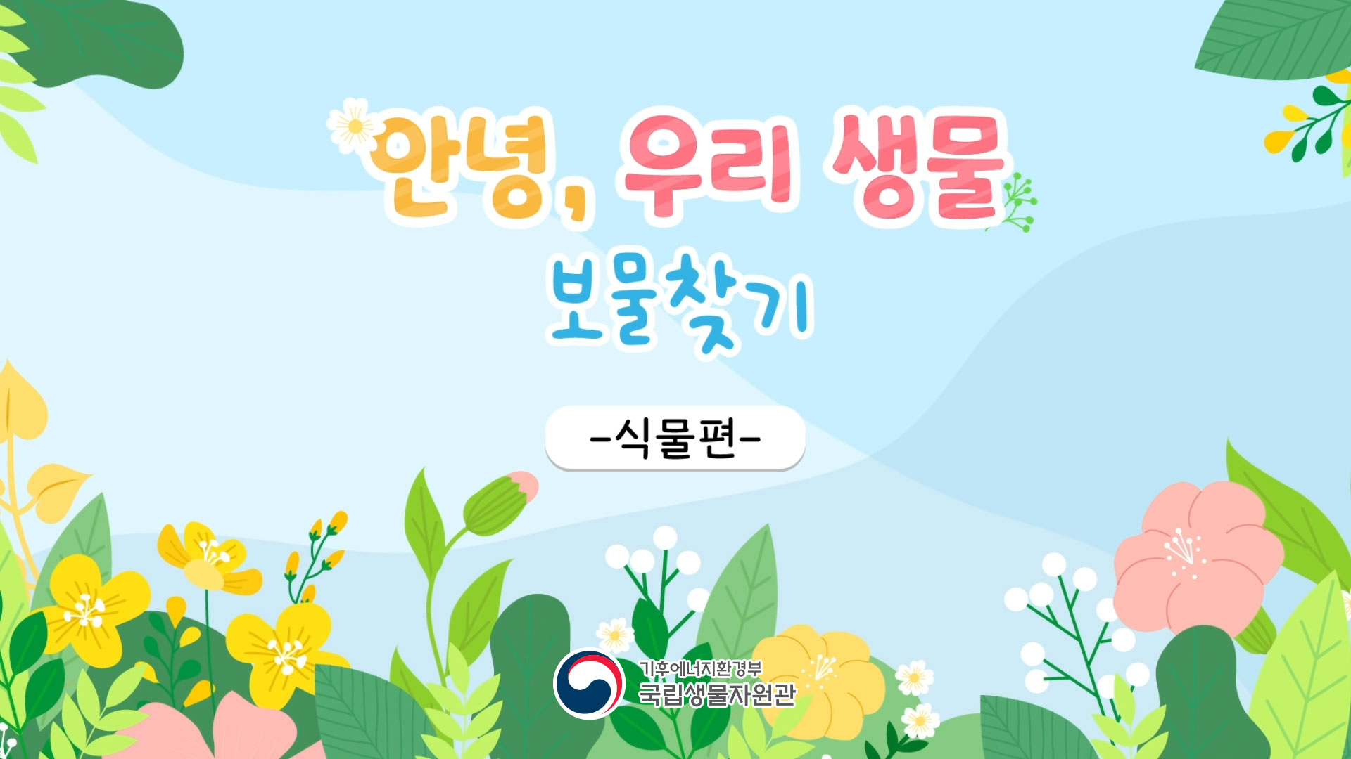[국립생물자원관] 안녕, 우리 생물 보물찾기 - 식물편