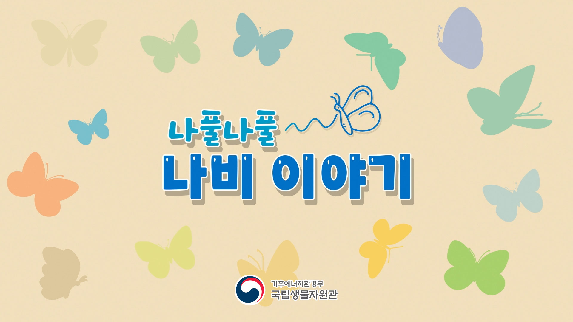 [국립생물자원관] 나풀나풀 나비 이야기