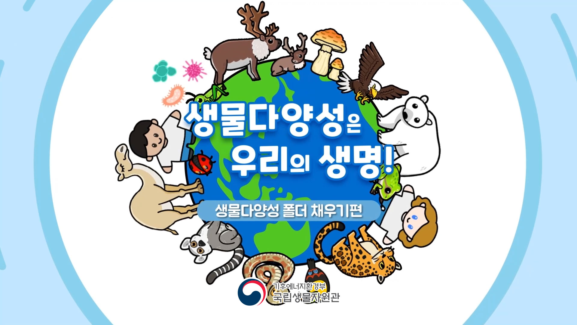 [국립생물자원관] 생물다양성은 우리의 생명 - 생물다양성 폴더 채우기편