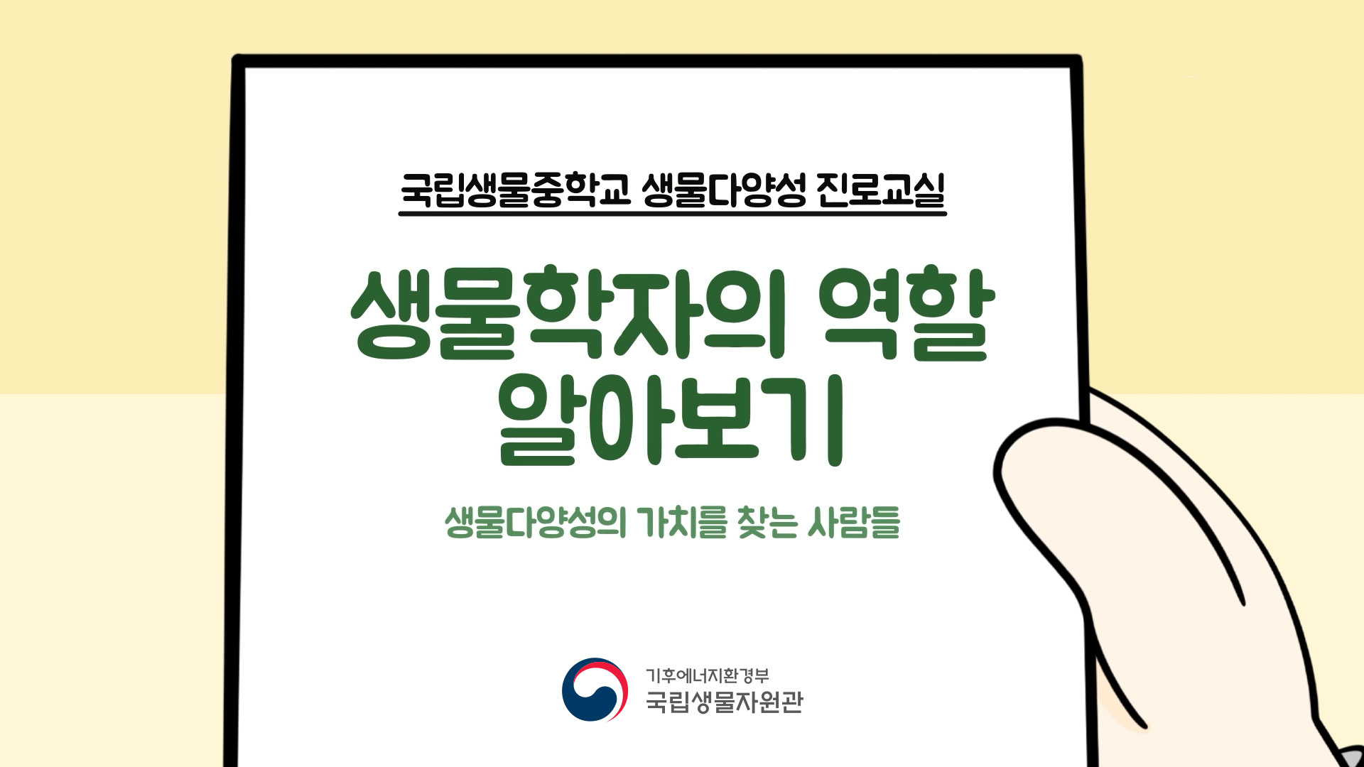 [국립생물자원관] 생물학자의 역할 알아보기