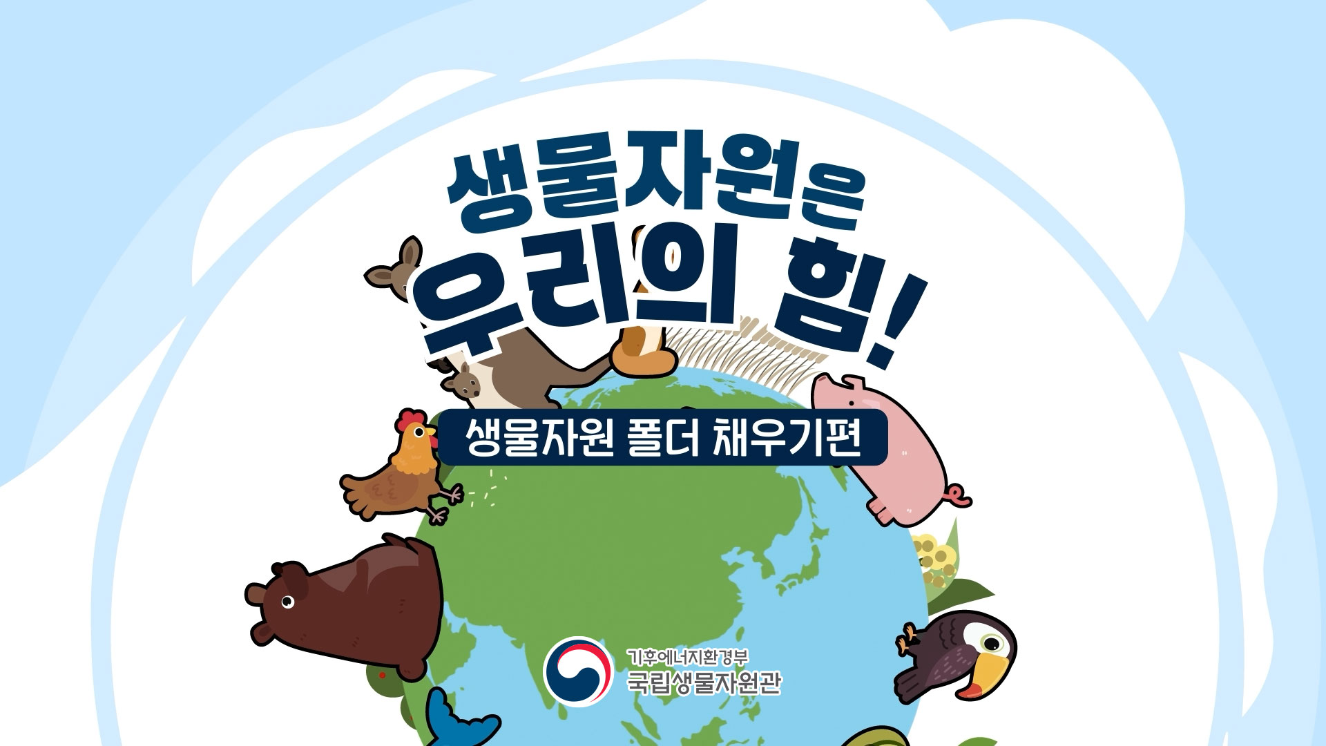[국립생물자원관] 생물자원은 우리의 생명-생물자원 폴더 채우기편