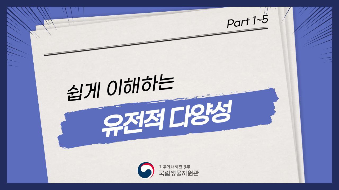 [국립생물자원관] 쉽게 이해하는 유전적 다양성