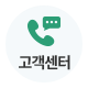 고객센터