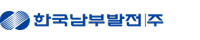 한국남부발전(주)