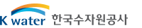 한국수자원공사