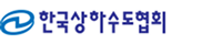 한국상하수도협회