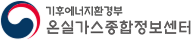 온실가스종합정보센터