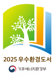 기후에너지환경부 - 2025년 우수환경도서 선정마크