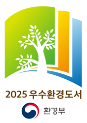 환경부 - 2025년 우수환경도서 선정마크