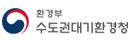 수도권대기환경청