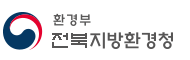 전북지방환경청