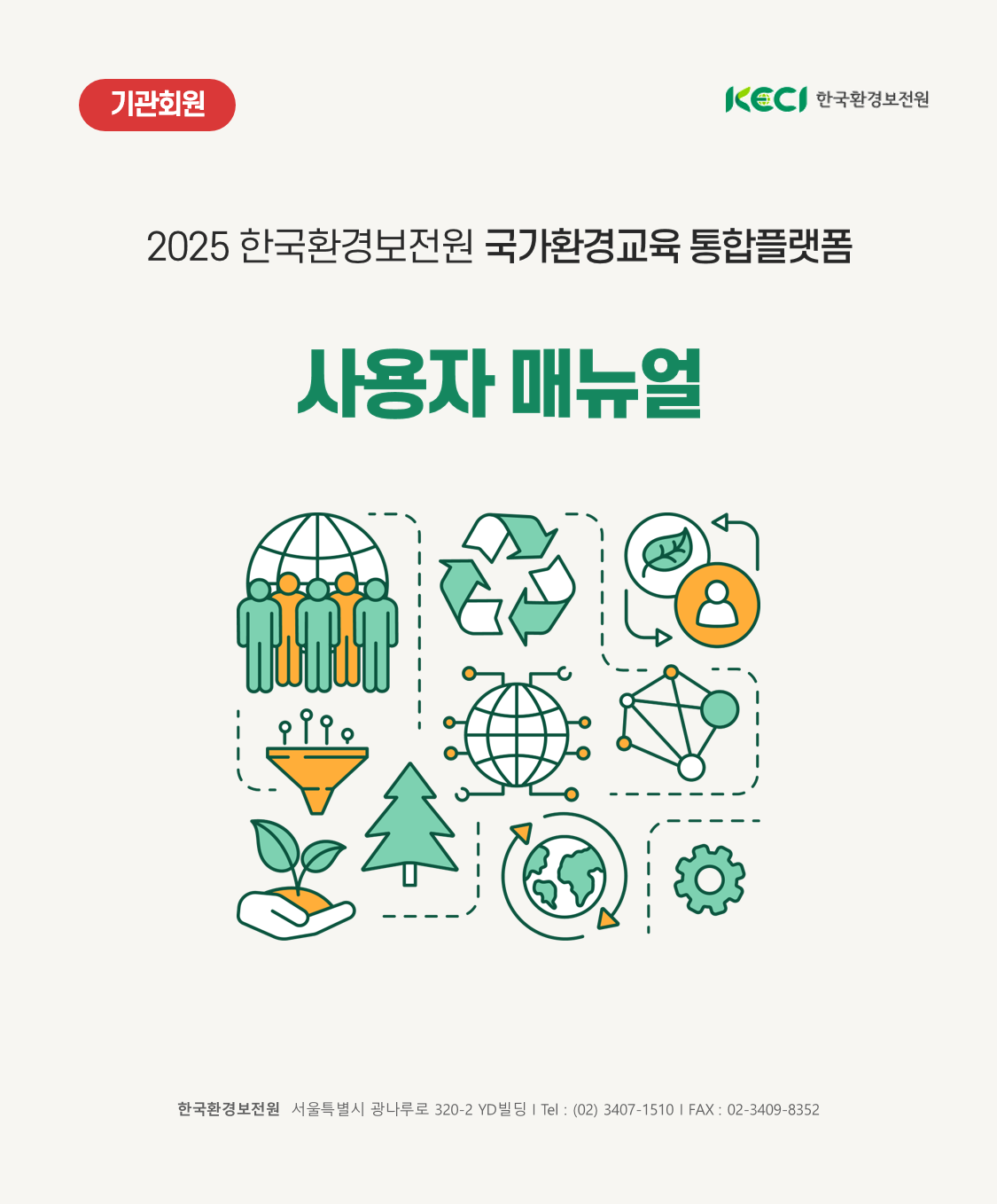 기관회원 2025환경보전협회 국가환경교육 통합플랫폼 사용자 매뉴얼