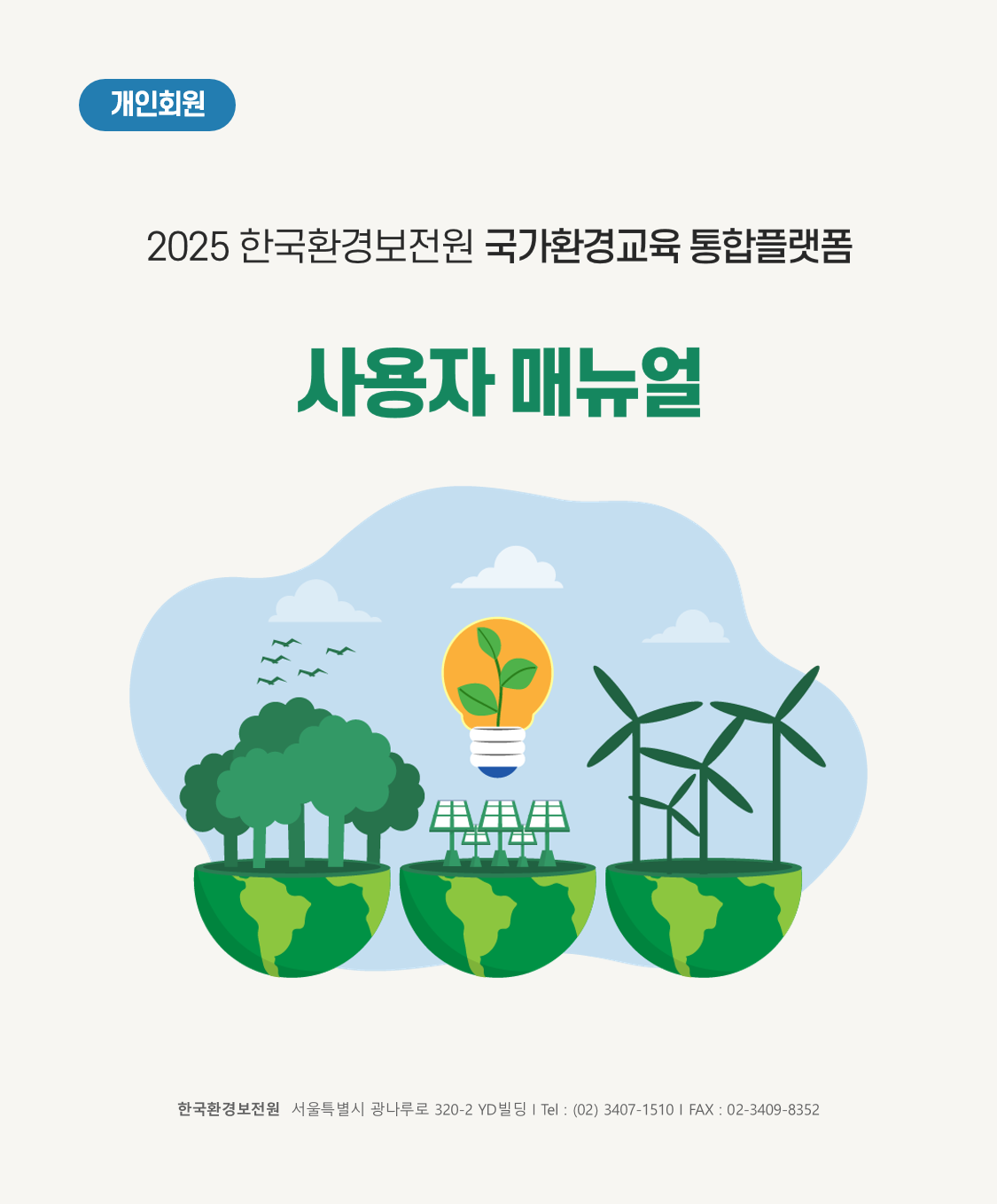개인회원 2025환경보전협회 국가환경교육 통합플랫폼 사용자 매뉴얼