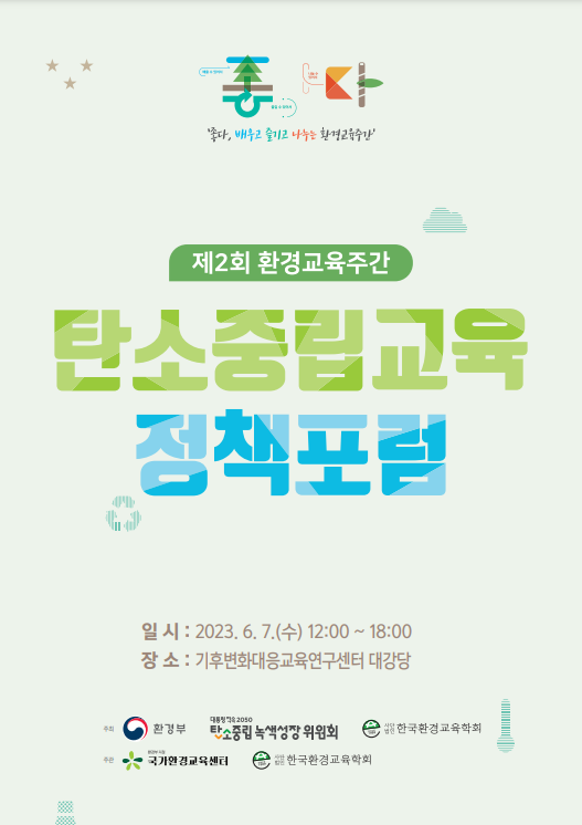 제2회 환경교육주간 정책포럼 자료집