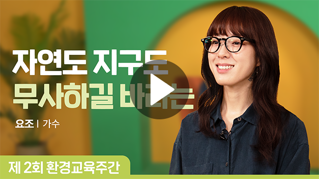 명사특강 영상 요조 바로보기