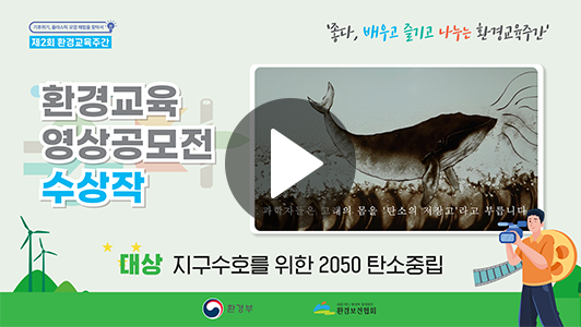 대상 지구수호를 위한 2050 탄소중립