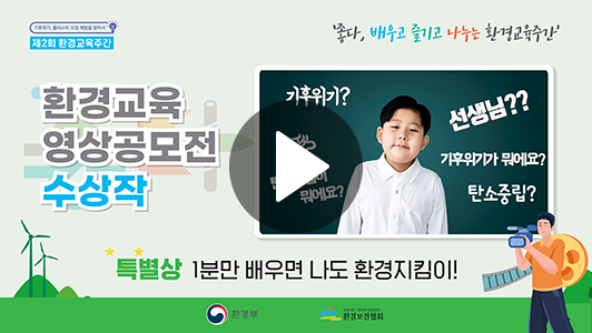 특별상 1분만 배우면 나도 환경지킴이!