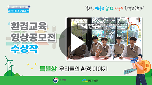 특별상 우리들의 환경 이야기