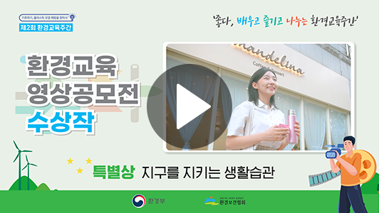 특별상 지구를 지키는 생활습관