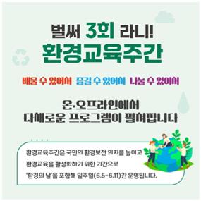 제3회 환경교육주간 카드뉴스