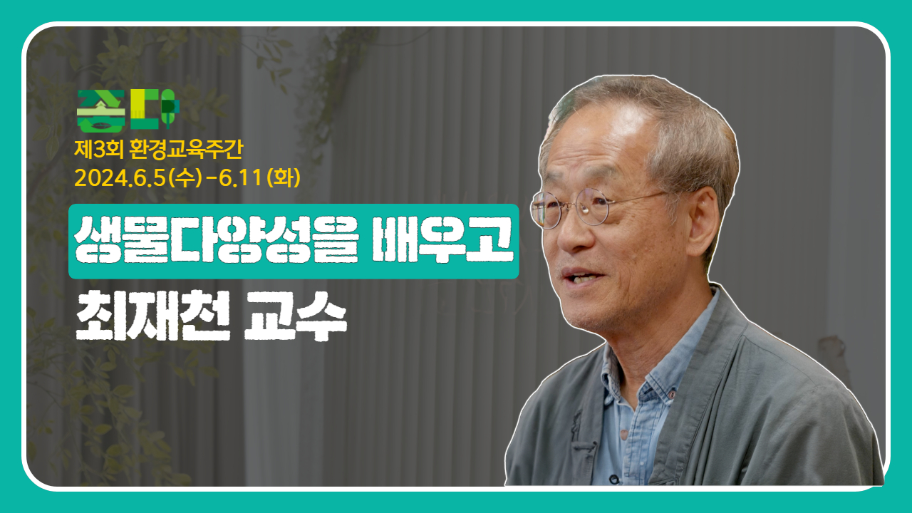 명사특강 영상 최재천(교수) 바로보기