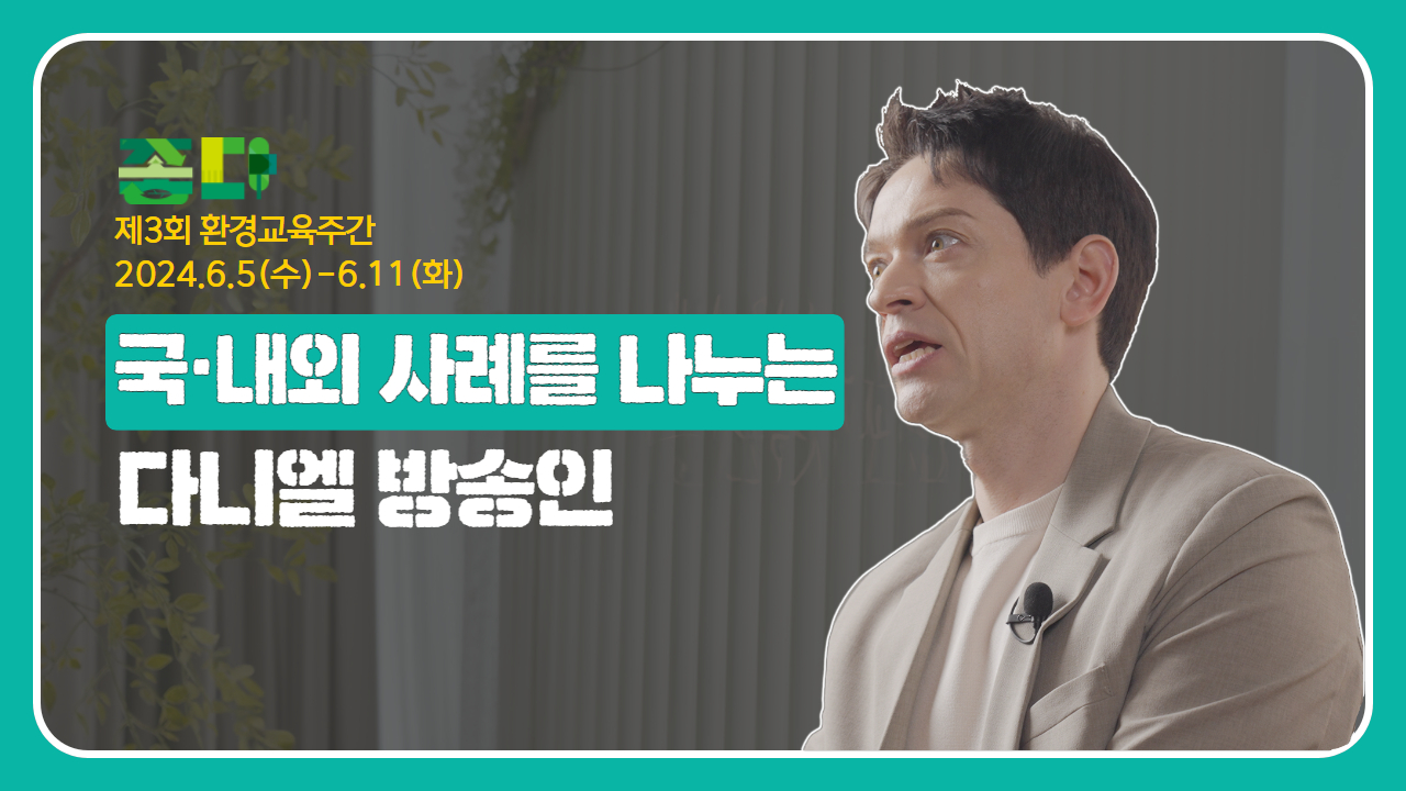 명사특강 영상 다니엘 린데만(방송인) 바로보기
