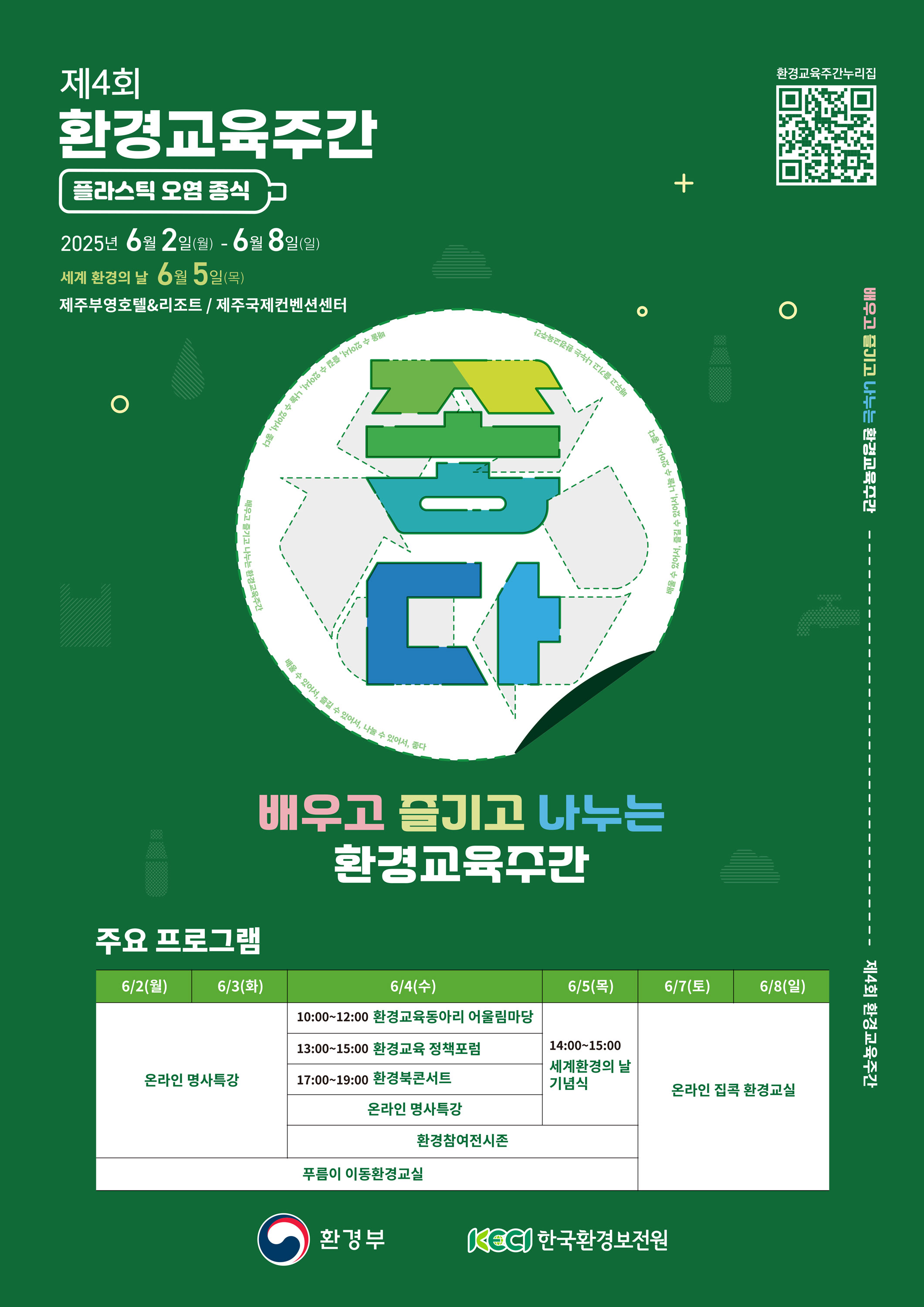 제4회 환경교육주간 메인 포스터(일정)
