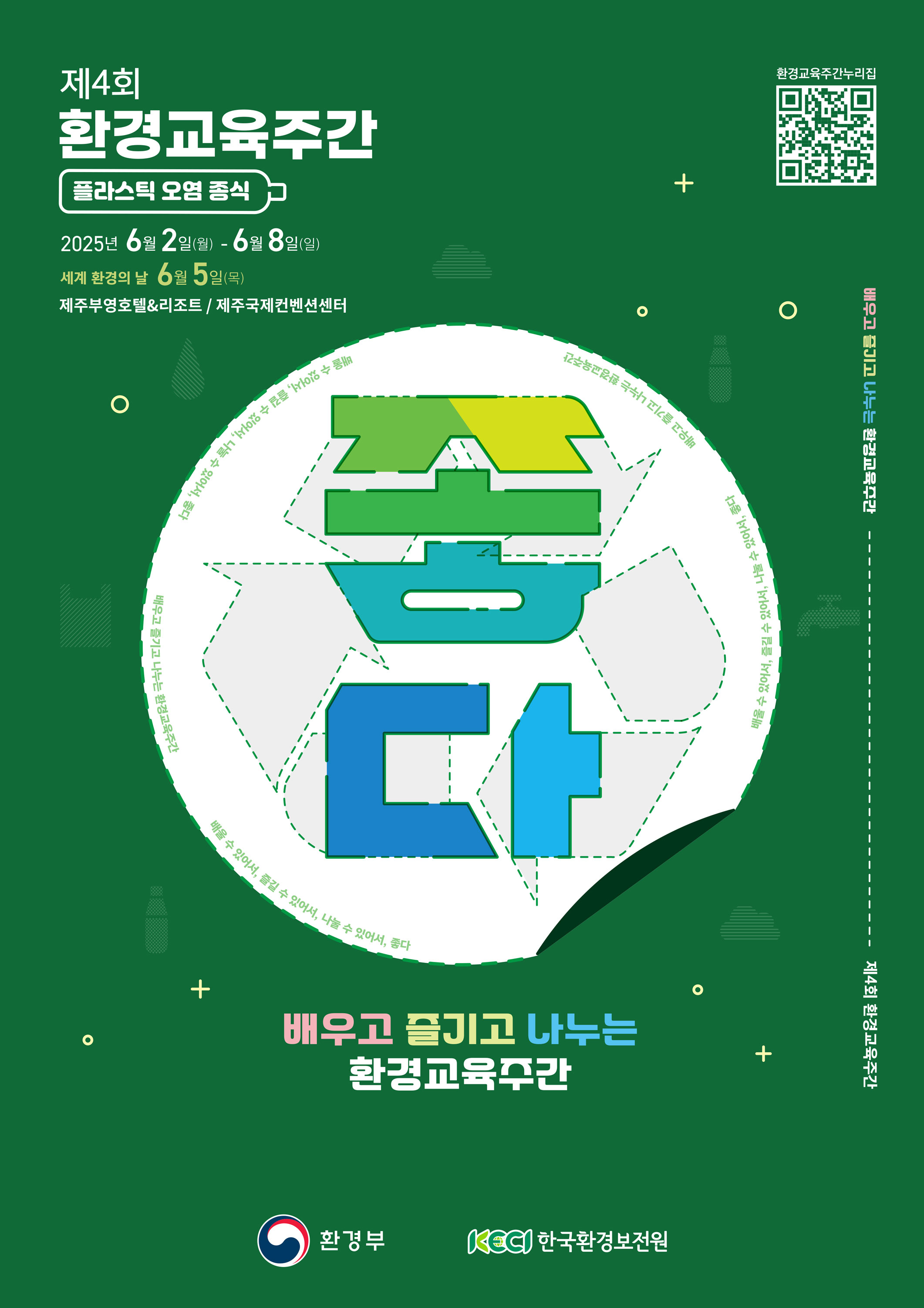 제4회 환경교육주간 키비주얼