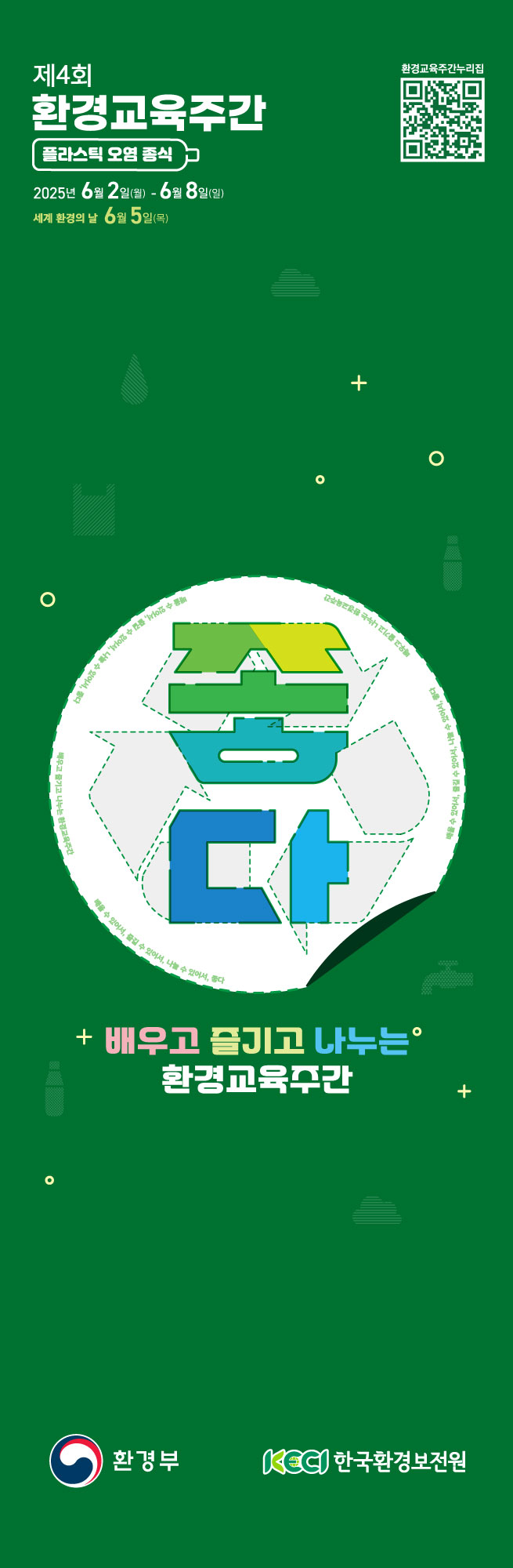 제4회 환경교육주간 세로형 현수막