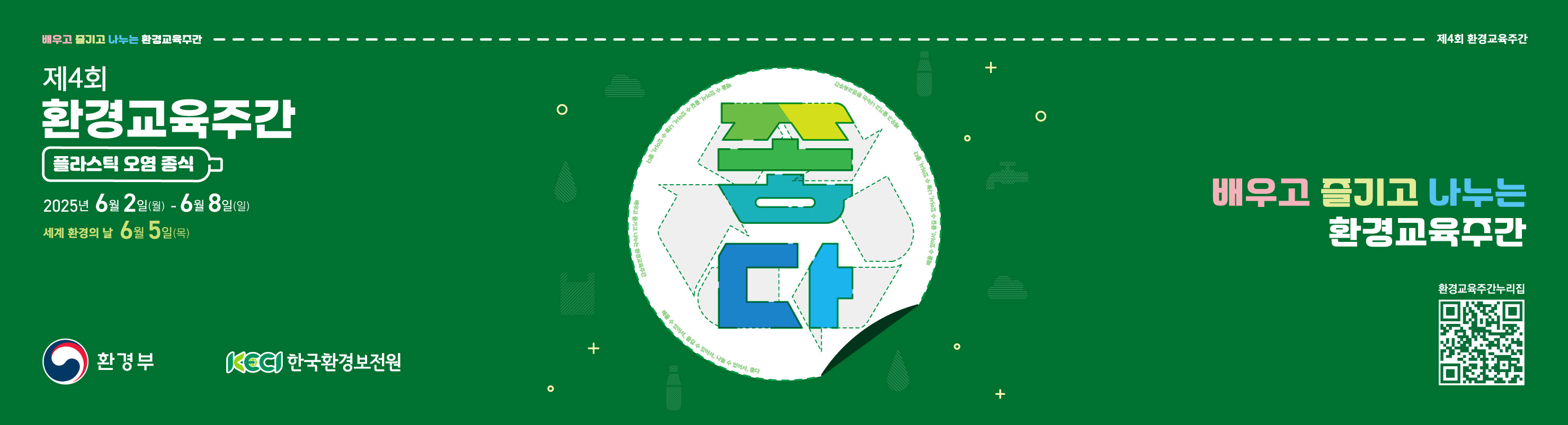 제4회 환경교육주간 가로형 홍보물2