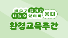 환경교육주간 홍보영상